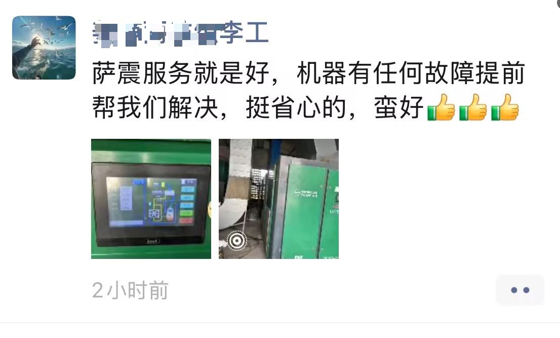 薩震節(jié)能空壓機售后服務(wù)評價.jpg
